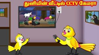 துனியின் வீட்டில் CCTV கேமரா Tamil Stories | Story in Tamil | Best Birds Stories | Fairy Tales