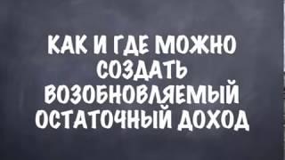 Возобновляемый остаточный доход.  Как и Где создавать.