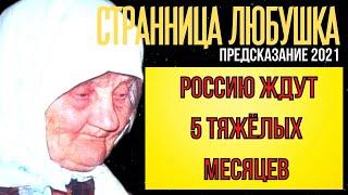 ПРЕДСКАЗАНИЕ 2021.РОССИЮ ЖДУТ 5 ТЯЖЁЛЫХ МЕСЯЦЕВ.СТРАННИЦА ЛЮБУШКА СУСАНИНСКАЯ.