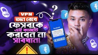 VPN ব্যাবহার করছেন সাবধান! ️ How to Keep Your Facebook Account Safe in Bangladesh | VPN Tips 2024