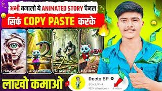 अभी बनालो ये ANIMATED STORY चैनल सिर्फ Copy Paste करके, लाखों कमाओ  | Copy paste channel ideas