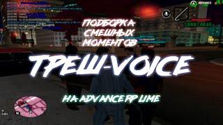 ТРЕШ-VOICE SAMP! Играю с голосовым чатом на Advance RP.