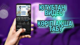 ВИДЕО КӨРІП АҚША ТАБУ. ЮТУБ АРҚЫЛЫ  // АҚША ТАБУ // ИНТЕРНЕТТЕН АҚША ТАБУ.