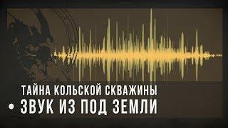 Тайна Кольской скважины: звук из-под земли / sound from under the earth