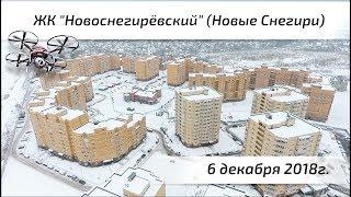 Воздушный контроль. ЖК Новоснегирёвский в Истринском районе