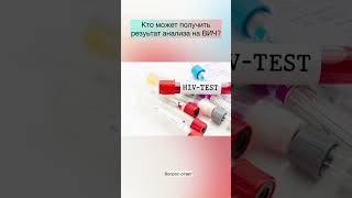 Кому и как выдается результат анализа на ВИЧ