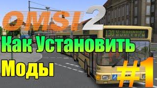 Как Установить Моды на OMSI 2 Часть 1