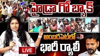 LIVE : సీఎం డౌన్ డౌన్ - హైడ్రా గో బ్యాక్ | Public Protest on Hydra Demolition | CM Revanth Reddy |MT