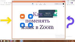 Как поменять язык в Zoom