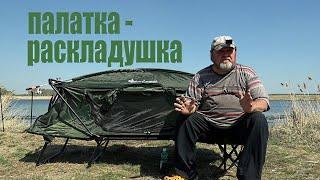 Раскладушка палатка .