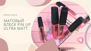 МАТОВЫЙ БЛЕСК ДЛЯ ГУБ PIN UP ULTRA MATT - свотчи 25 оттенков