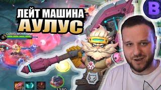 ЛЕЙТ МАШИНА АУЛУС РАКО - ГАЙД MOBILE LEGENDS