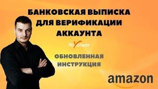 Банковская выписка для верификации аккаунта продавца на Амазоне