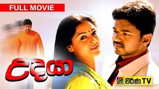 උදයා සිංහලෙන් හඬ කැවූ චිත්‍රපටය | Udhaya Sinhala Dubbed Full Movie