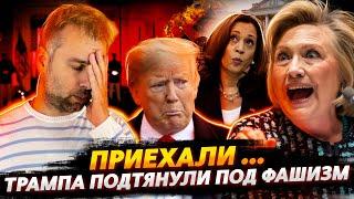 ТРАМПА СДЕЛАЛИ ФАШИКОМ | ХАРРИС И КЛИНТОН В ЛУЧШИХ ТРАДИЦИЯХ СЕБЯ