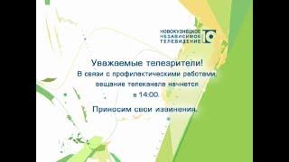 Начало эфира после профилактики канала Рен - 10 канал - ННТ (Новокузнецк). 15.11.2017