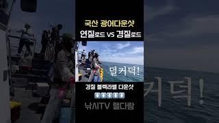 #광어다운샷 국산 1파워로드는?