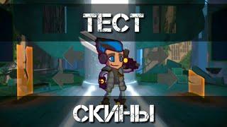 Тест скинов - Герои Энвелла | Наследие - игра на Андроид