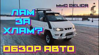 Обзор MMC delica 2001 год (плюсы, минусы моего экземпляра)