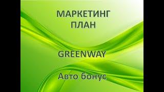 Автобонус. Как получить мерседес от компании GreenWay  в личное пользование. Маркетинг план.