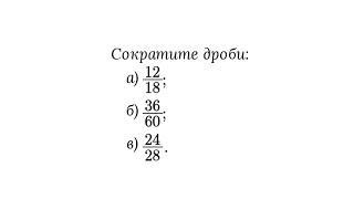 Основное свойство дроби. Сокращение дроби