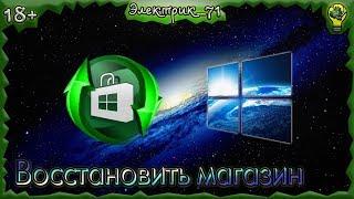 Восстановить (установить) магазин Windows10 (корпоративная\ LTSB\LTSC) (+18)