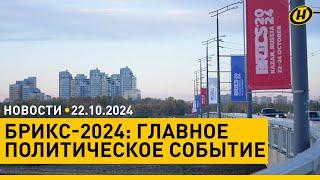 Саммит БРИКС в Казани и прицел Беларуси/ что рассказало БЕЛОРУССКОЕ ПРАВИТЕЛЬСТВО/ осенний ПРИЗЫВ