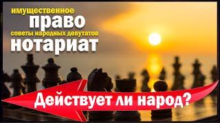 Нотариат, СНД, имущественное право.