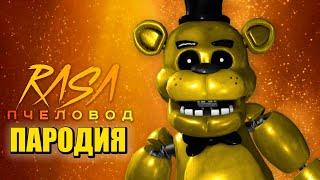 Песня Клип про ГОЛДЕН ФРЕДДИ Rasa - Пчеловод ПАРОДИЯ / FNAF SECURITY BREACH / Золотой Фредди ФНАФ 9