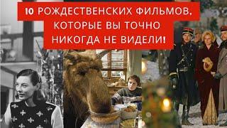 10 Рождественских Фильмов, Которые Вы Точно Никогда Не Видели!