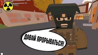 ОНЛАЙН РП СЕРВЕР STALKER. АТАКОВАН МОНОЛИТОВЦАМИ. Unturned #6