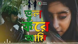 ভুল_করে_আমি__ভুল _মানুষের_সঙ্গে_জীবনটারে_সাজাইতে চাইলামবাউল রায়হান Babul raihan _ মুক্ত মানুষ