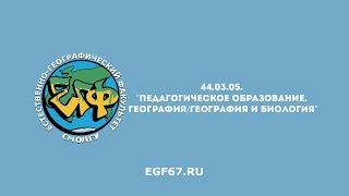 44.03.05. Педагогическое образование. География, География и Биология