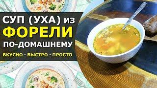  Рыбный суп из Форели. Простой классический рецепт | Вкусная Уха из Красной Рыбы по-домашнему