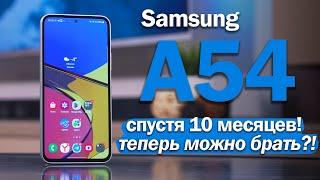 Samsung A54 СПУСТЯ ПОЧТИ ГОД: ВОТ ТЕПЕРЬ МОЖНО БРАТЬ?!