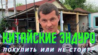 Дешёвые китайские эндуро мотоциклы, есть смысл покупать? Обзор мотоцикл Spark SP150D-1, SP200D-1