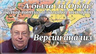 А была ли Орда? Белые пятна и загадки истории. Версии анализ. Александр Пыжиков. Исторические лекции