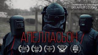 «АПЕЛЛАСЬОН» | Фантастика | Короткометражка | Озвучка DeeaFilm