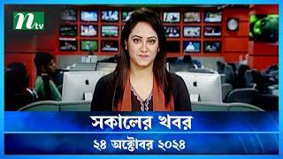 🟢 সকালের খবর | Shokaler Khobor | 24 October 2024 | NTV Latest News Update