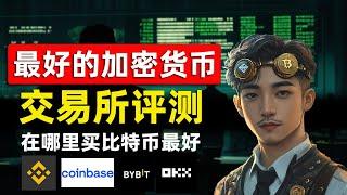 虚拟货币交易所哪个好？安全可靠Crypto加密货币交易所推荐（Binance币安、Bybit、OKX 欧易、coinbase 、Crypto、Kraken）在哪里买比特币最好，哪个平台交易费低