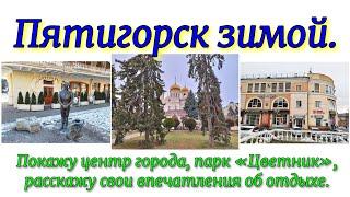 Пятигорск зимой. Покажу центр города, парк «Цветник», расскажу свои впечатления об отдыхе.