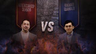 ЗУБОВ VS ШАНАЛ | АКУЛЫ БЛИЦА | ШАХМАТЫ