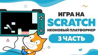 Игра Неоновый платформер на Scratch 3 | Часть 3 | UP! School #82