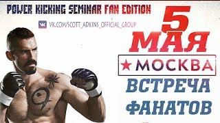 Scott Adkins Seminar. FAN EDITION! Юрий Бойка. Встреча фанатов