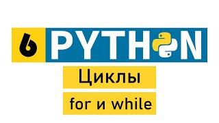 #Python по-быстрому №6. Циклы. For и While