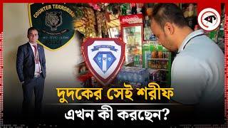 দুদকের চাকরি হারানো সেই শরীফ এখন কী করছেন? | DUDOK Job | Sharif | Kalbela