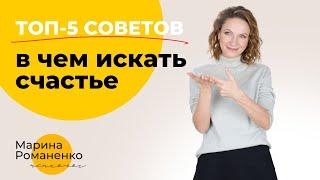 Топ-5 советов в чем искать счастье? Советы психолога