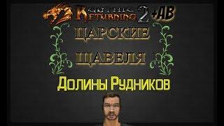 Царские Щавеля в Долине Рудников| Готика 2/Gothic2 В2+АБ