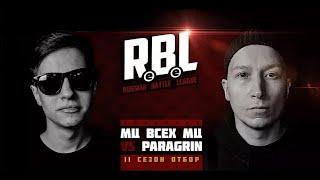 RBL: МЦ ВСЕХ МЦ VS PARAGRIN (ОТБОР СЕЗОН 2, RUSSIAN BATTLE LEAGUE)