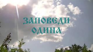 ЗАПОВЕДИ БОГА ОДИНА ️ Заповеди Светлых Богов